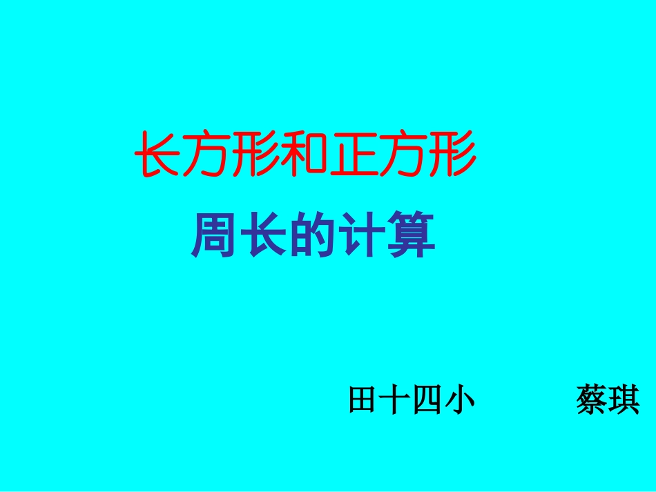 周长的计算(蔡）_第1页