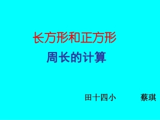周长的计算(蔡）