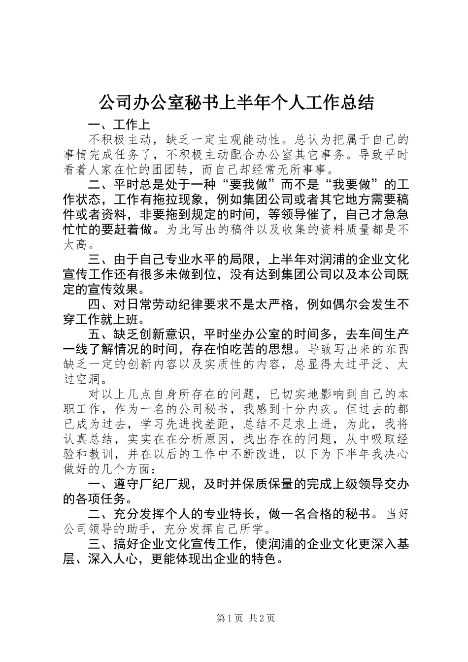 公司办公室秘书上半年个人工作总结_第1页
