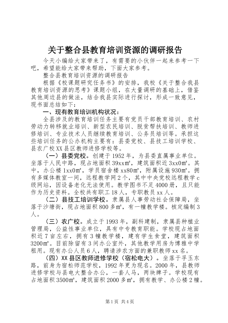 关于整合县教育培训资源的调研报告_第1页