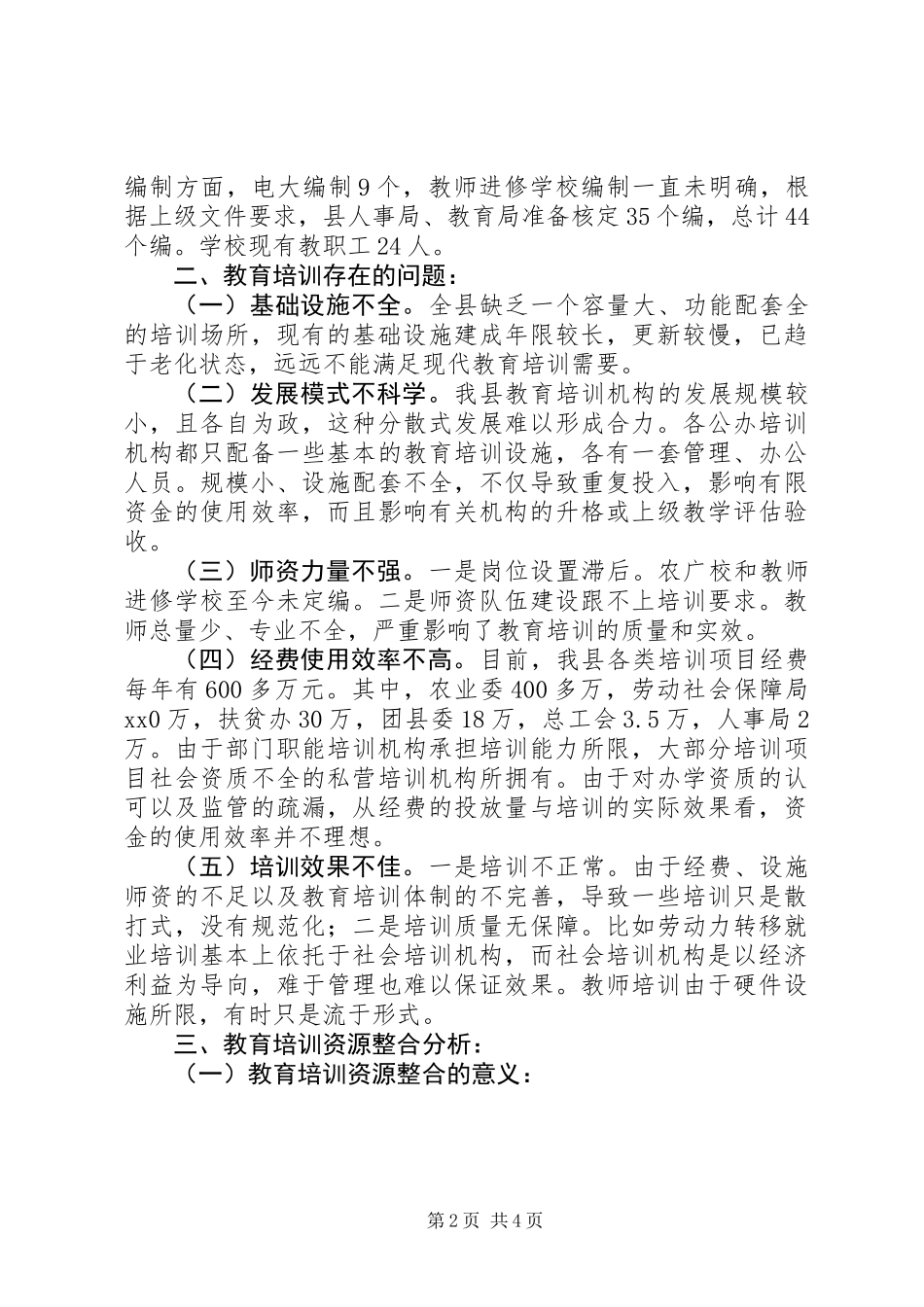 关于整合县教育培训资源的调研报告_第2页