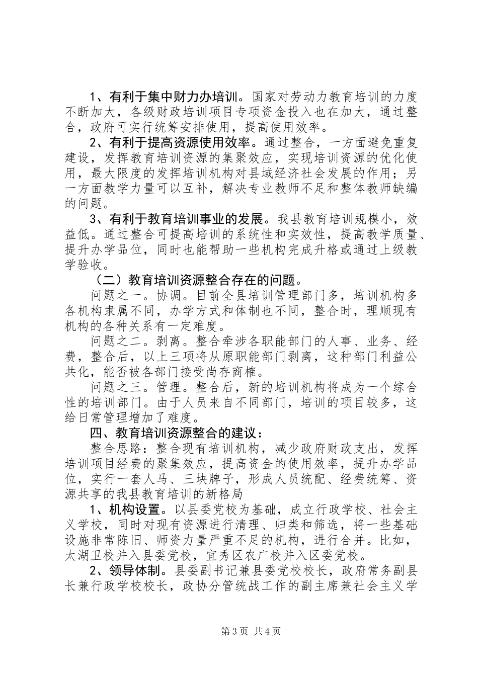 关于整合县教育培训资源的调研报告_第3页