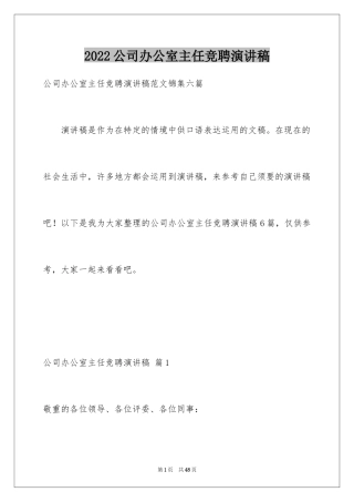 2024公司办公室主任竞聘演讲稿_89