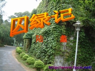 《囚绿记》优秀课件