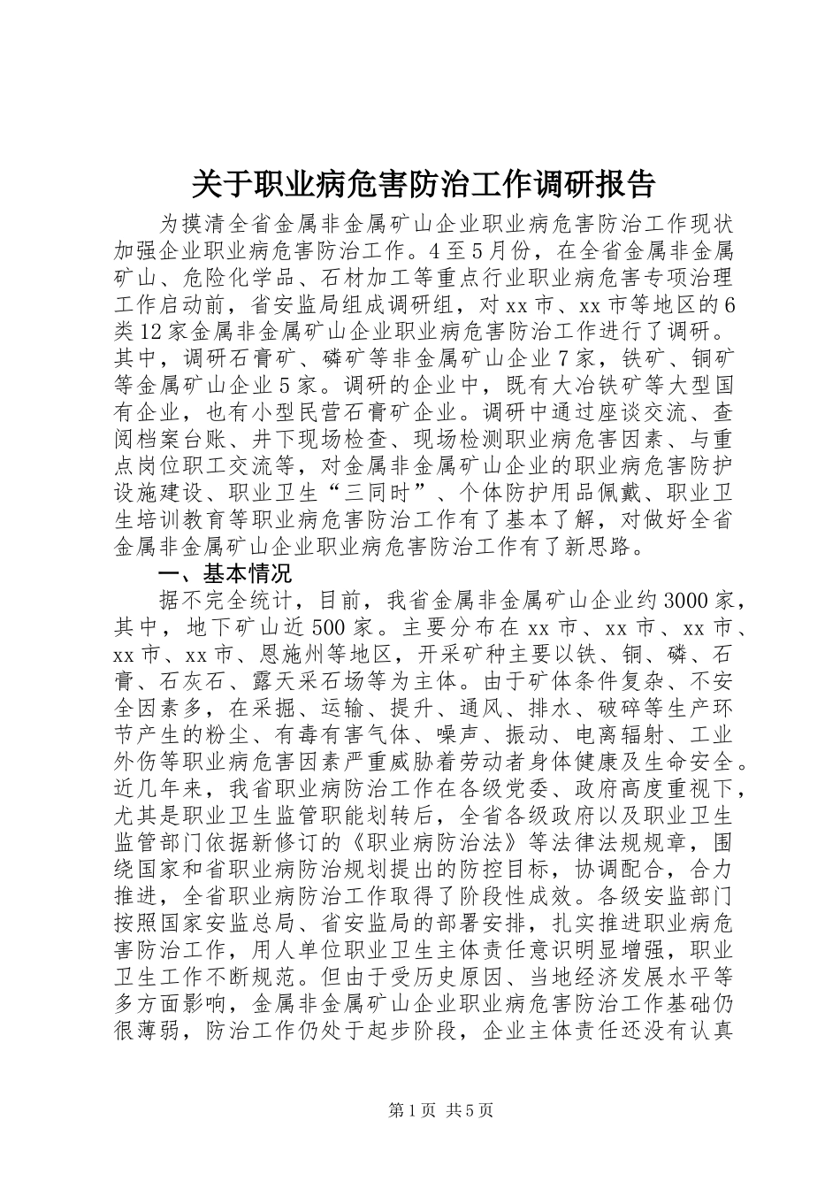 关于职业病危害防治工作调研报告_第1页