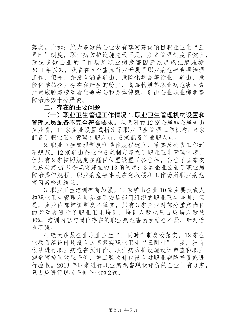 关于职业病危害防治工作调研报告_第2页