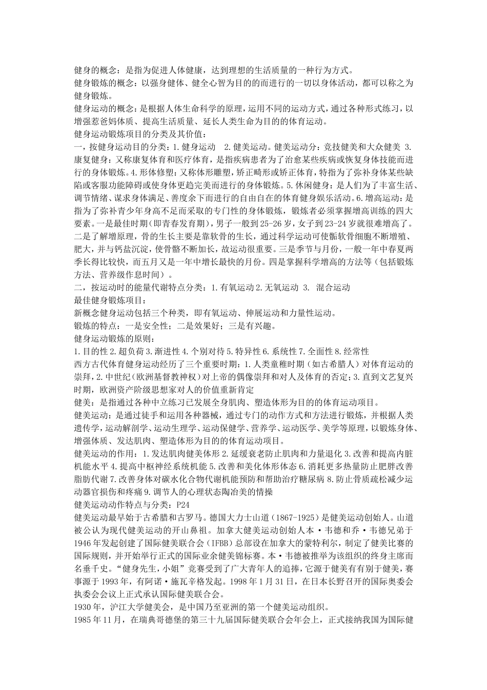 健身健美运动复习资料免费_第1页