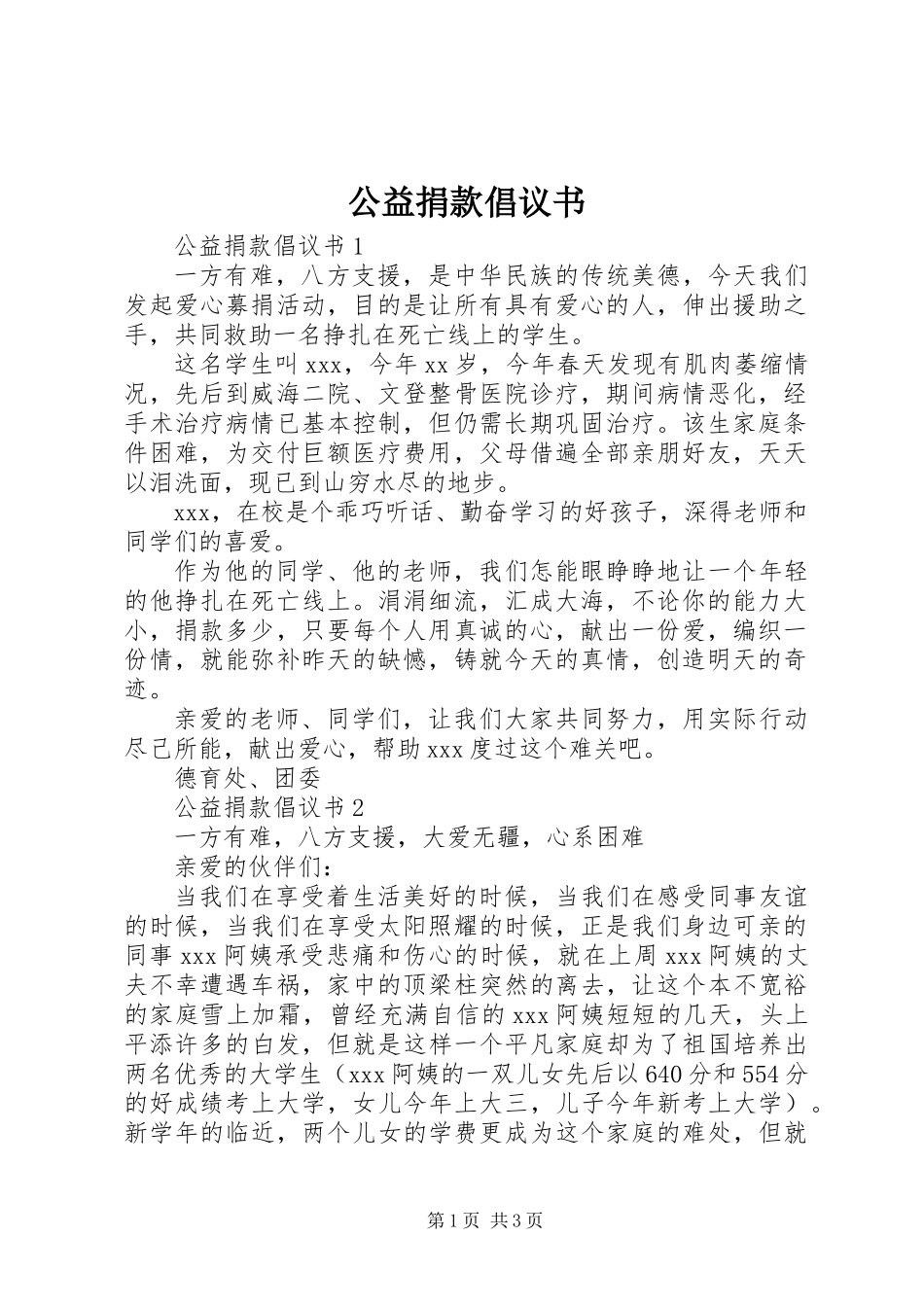 公益捐款倡议书 (2)_第1页