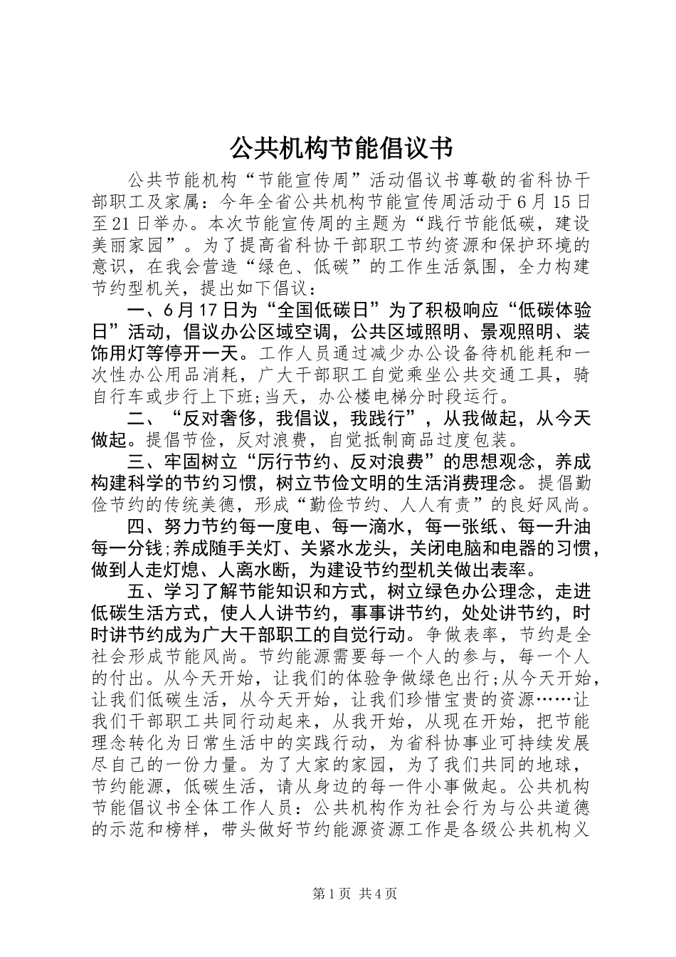 公共机构节能倡议书 (2)_第1页