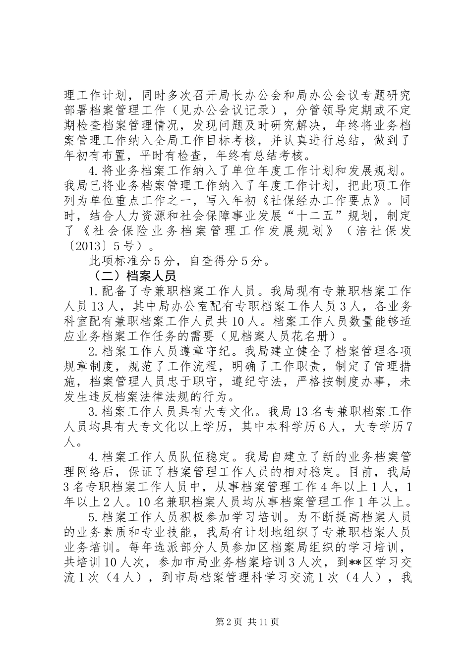关于开展社会保险业务档案管理达标验收工作自查情况的报告_第2页