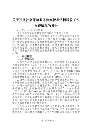 关于开展社会保险业务档案管理达标验收工作自查情况的报告