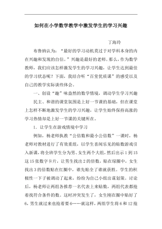 小学数学教学论文激发学生的学习兴趣论文