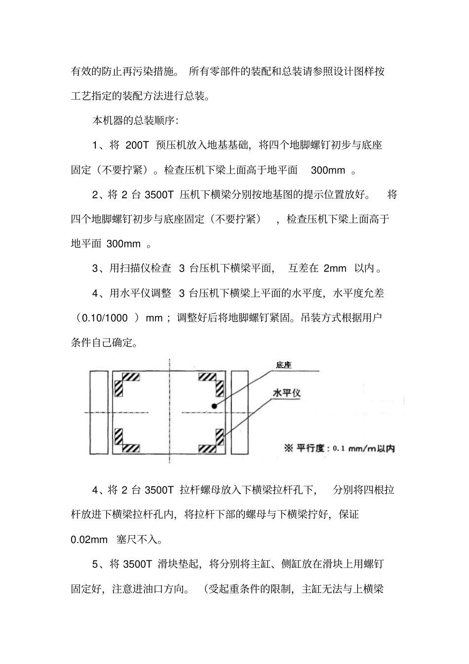 3500T压机安装工艺资料_第3页