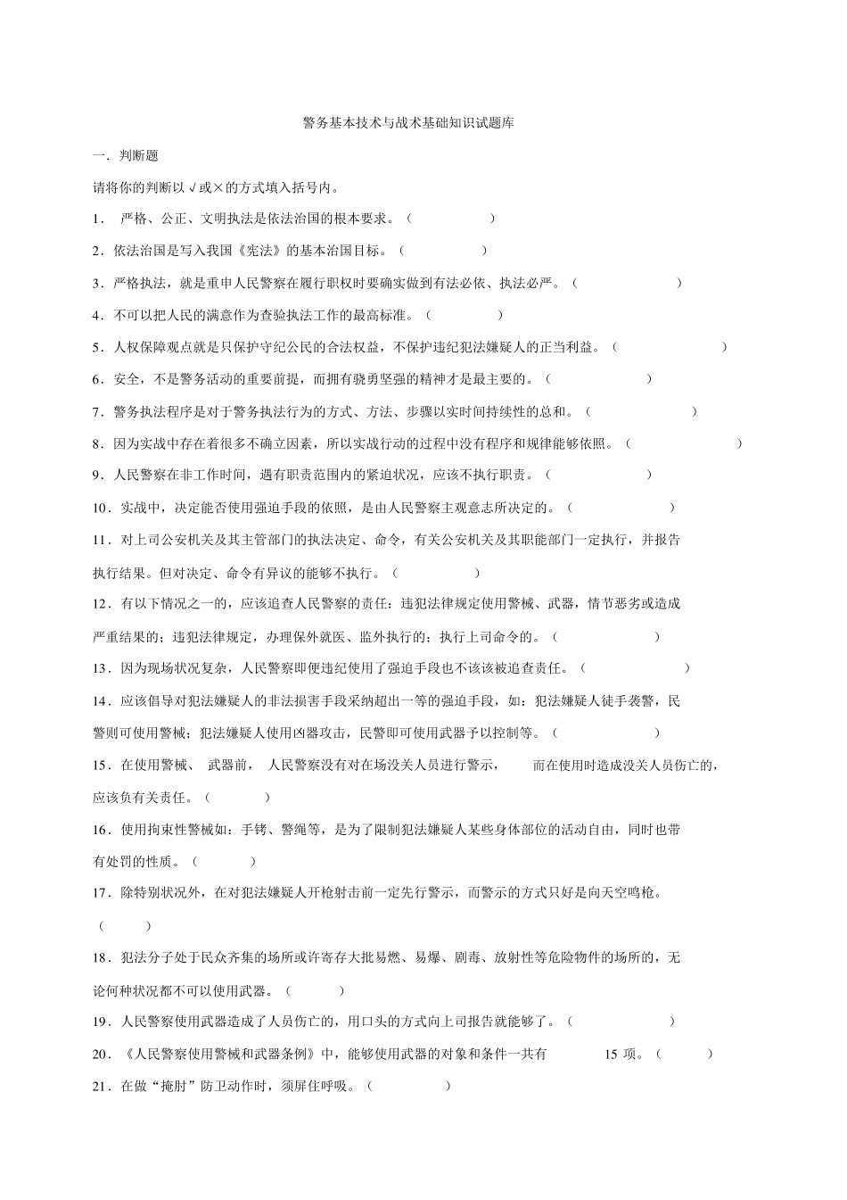 警务基本技能与战术基础知识题库 _第1页