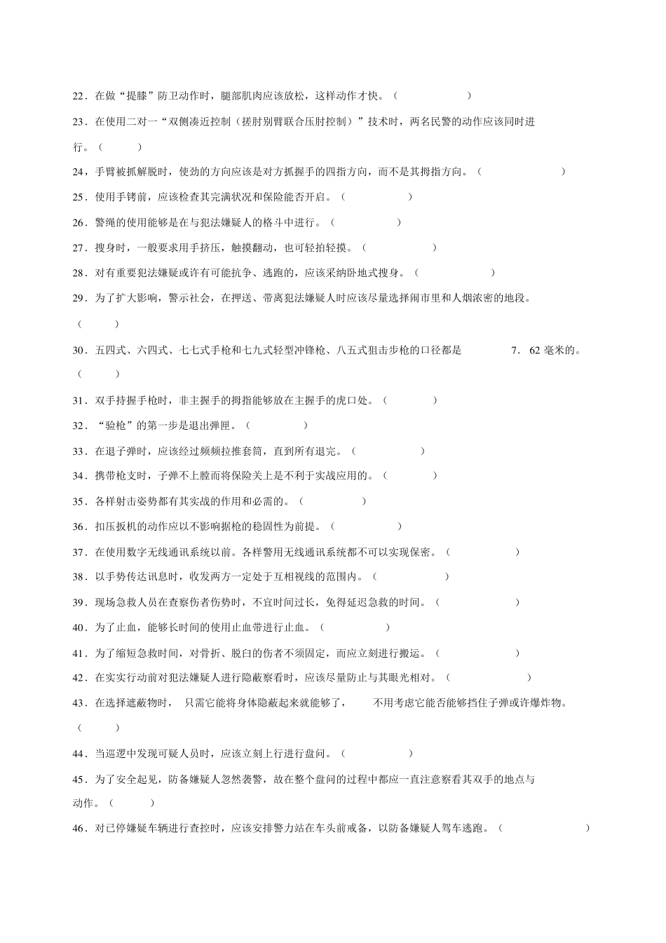 警务基本技能与战术基础知识题库 _第2页
