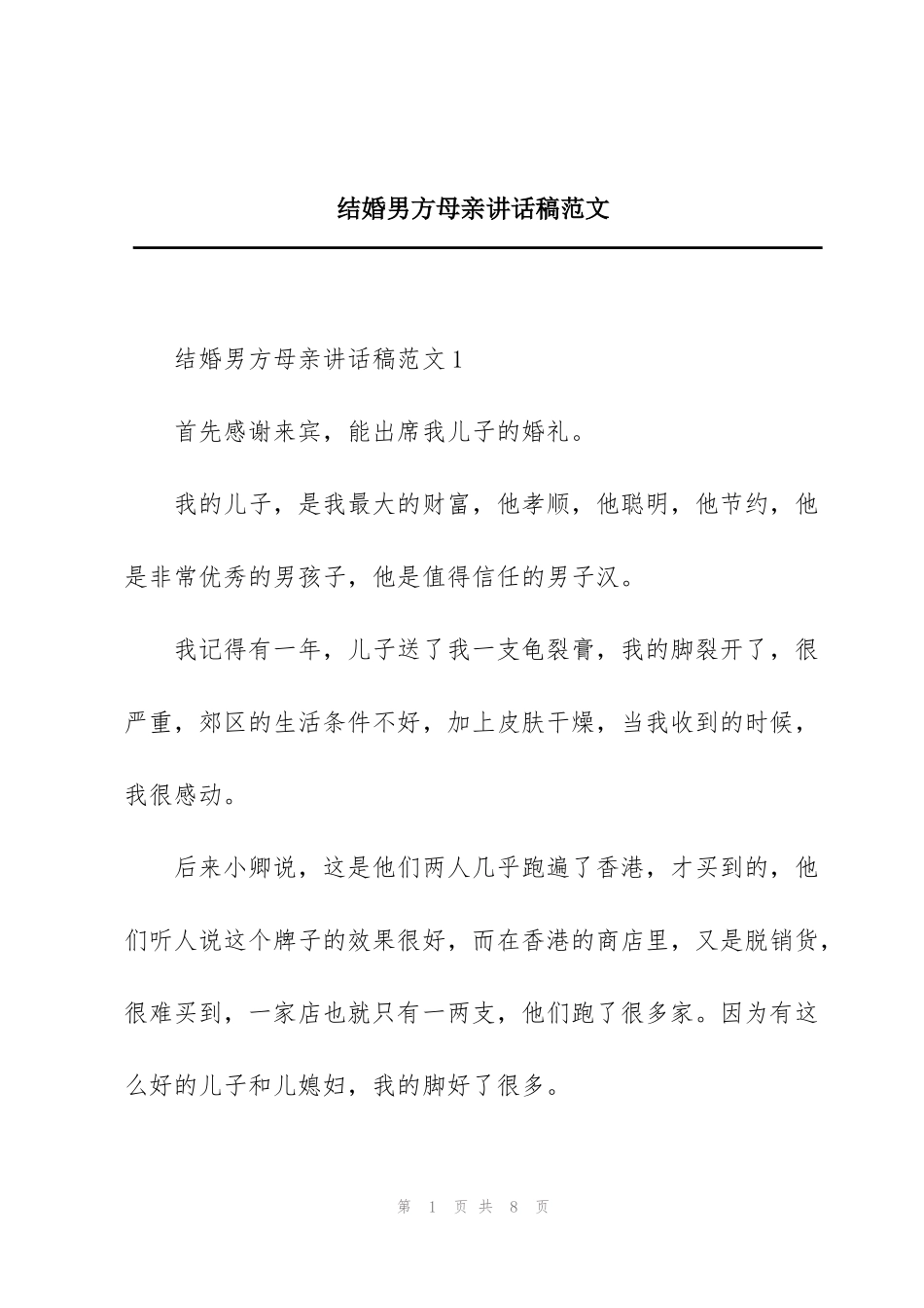 结婚男方母亲讲话稿范文_第1页