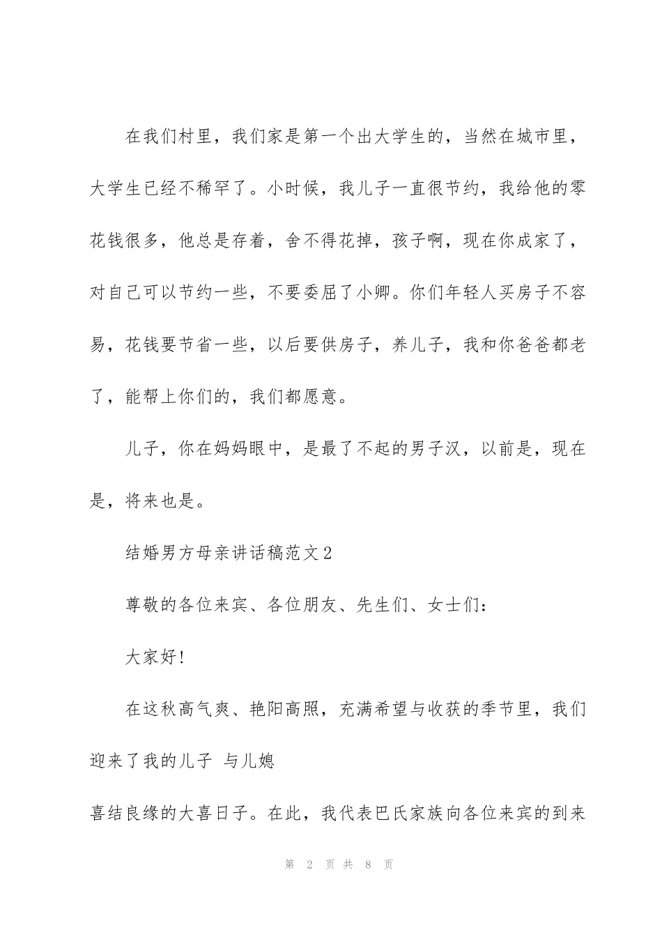 结婚男方母亲讲话稿范文_第2页