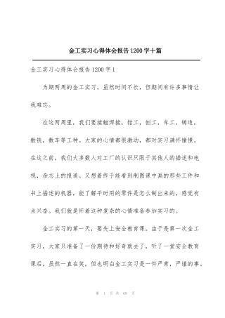 金工实习心得体会报告1200字十篇