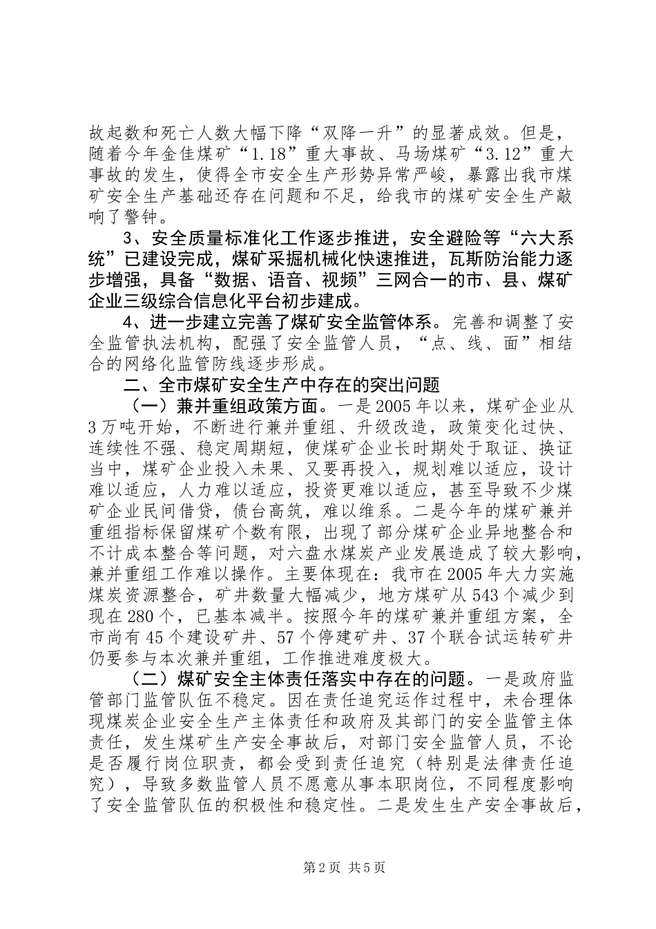关于市煤矿安全生产情况的调研报告_第2页