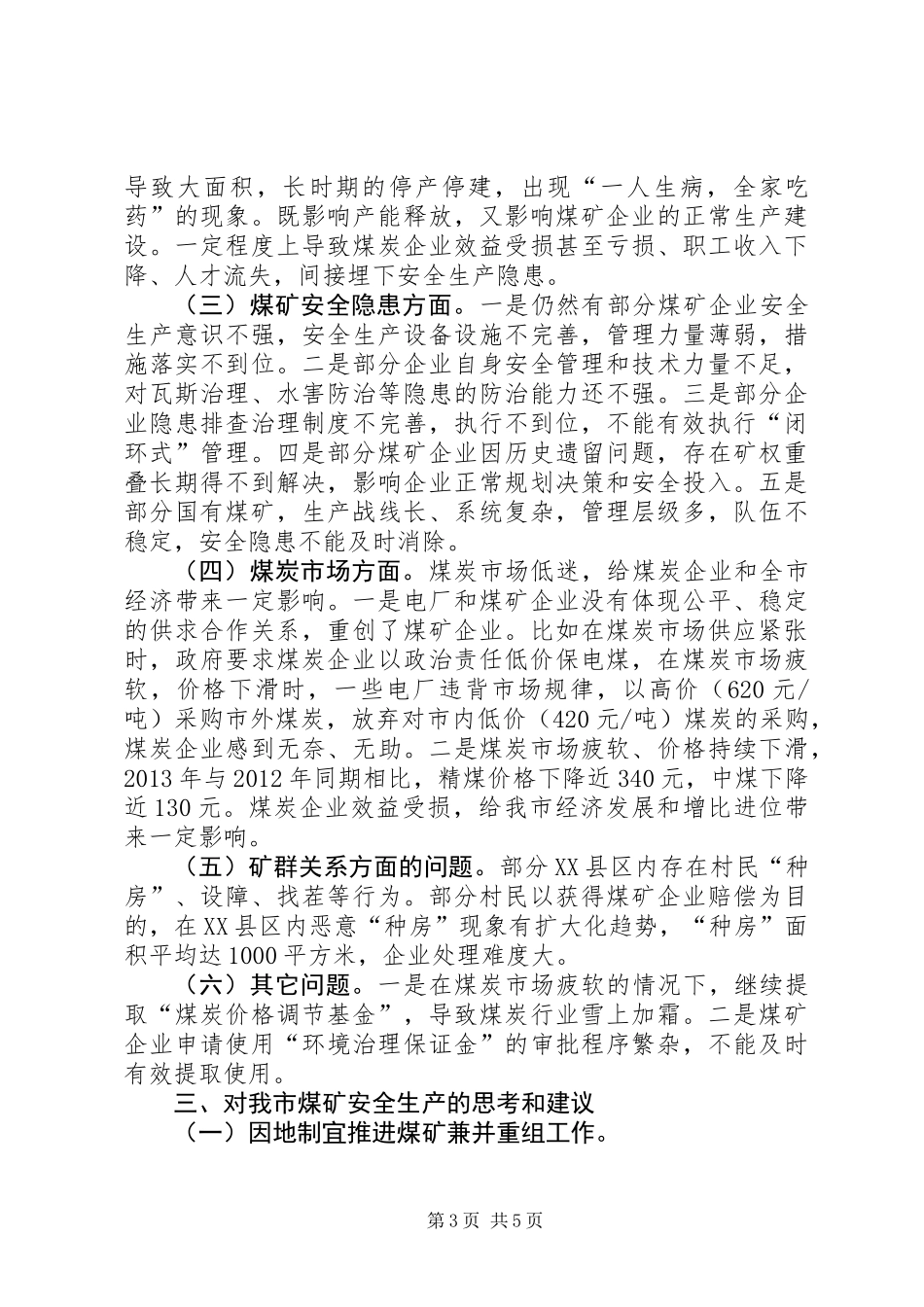 关于市煤矿安全生产情况的调研报告_第3页
