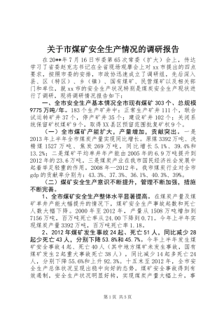 关于市煤矿安全生产情况的调研报告