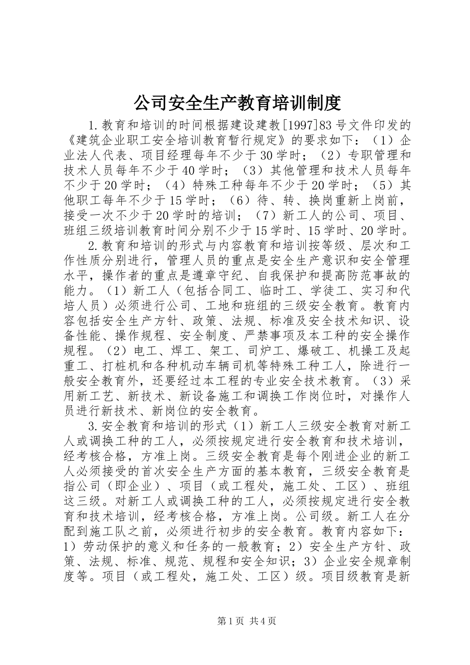 公司安全生产教育培训制度_第1页