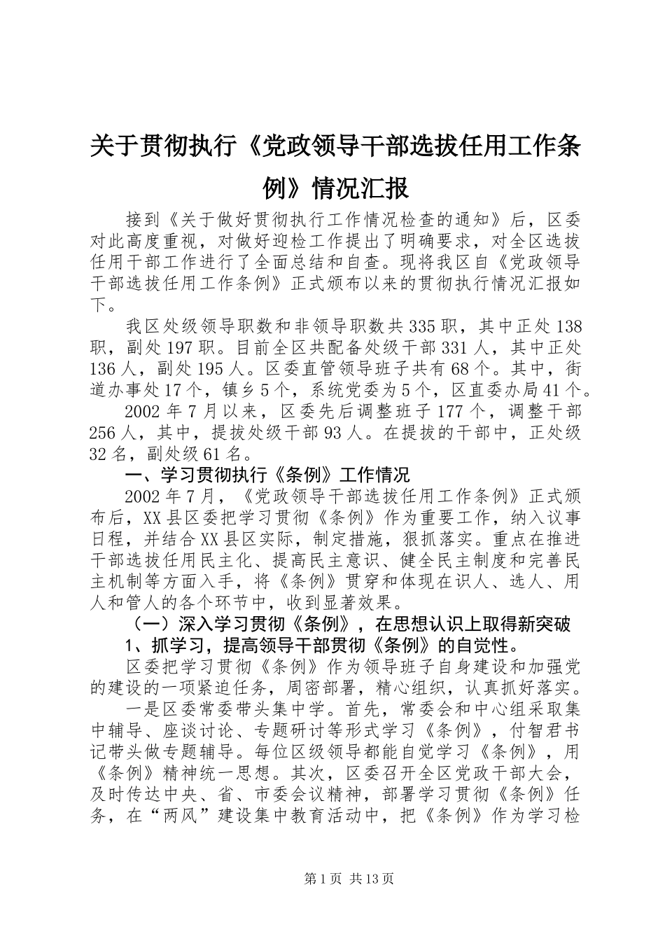 关于贯彻执行《党政领导干部选拔任用工作条例》情况汇报_第1页