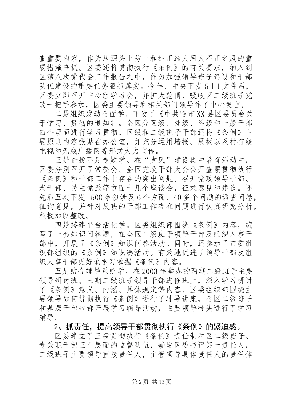 关于贯彻执行《党政领导干部选拔任用工作条例》情况汇报_第2页