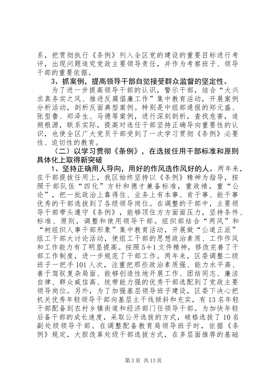 关于贯彻执行《党政领导干部选拔任用工作条例》情况汇报_第3页