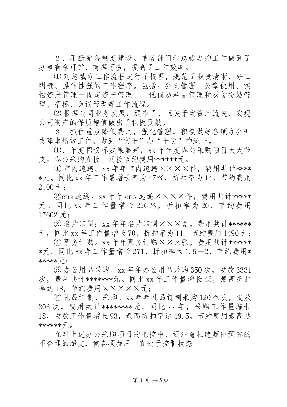 公司总裁办工作总结及下年工作计划_第3页