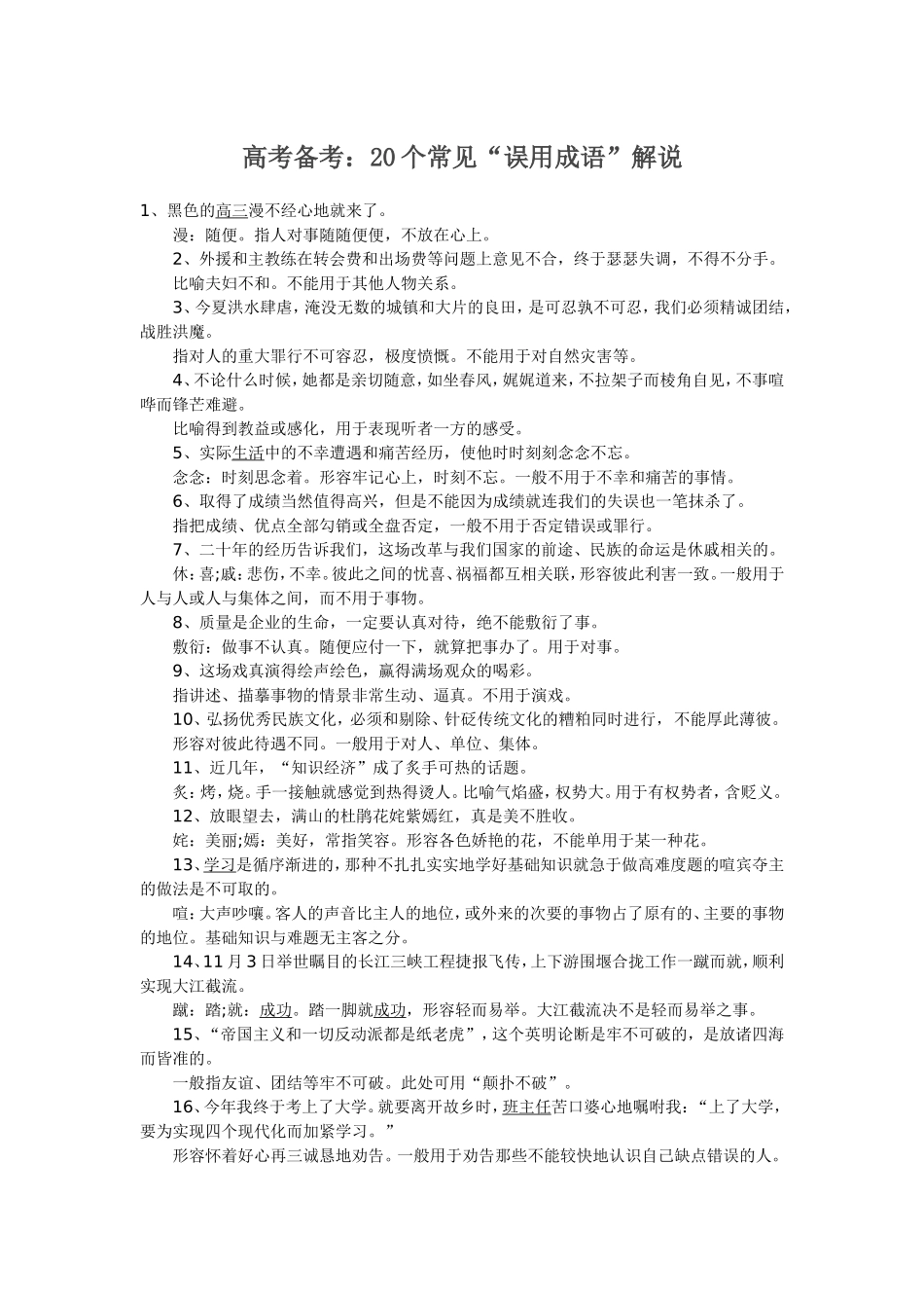 高考备考：20个常见“误用成语”解说_第1页