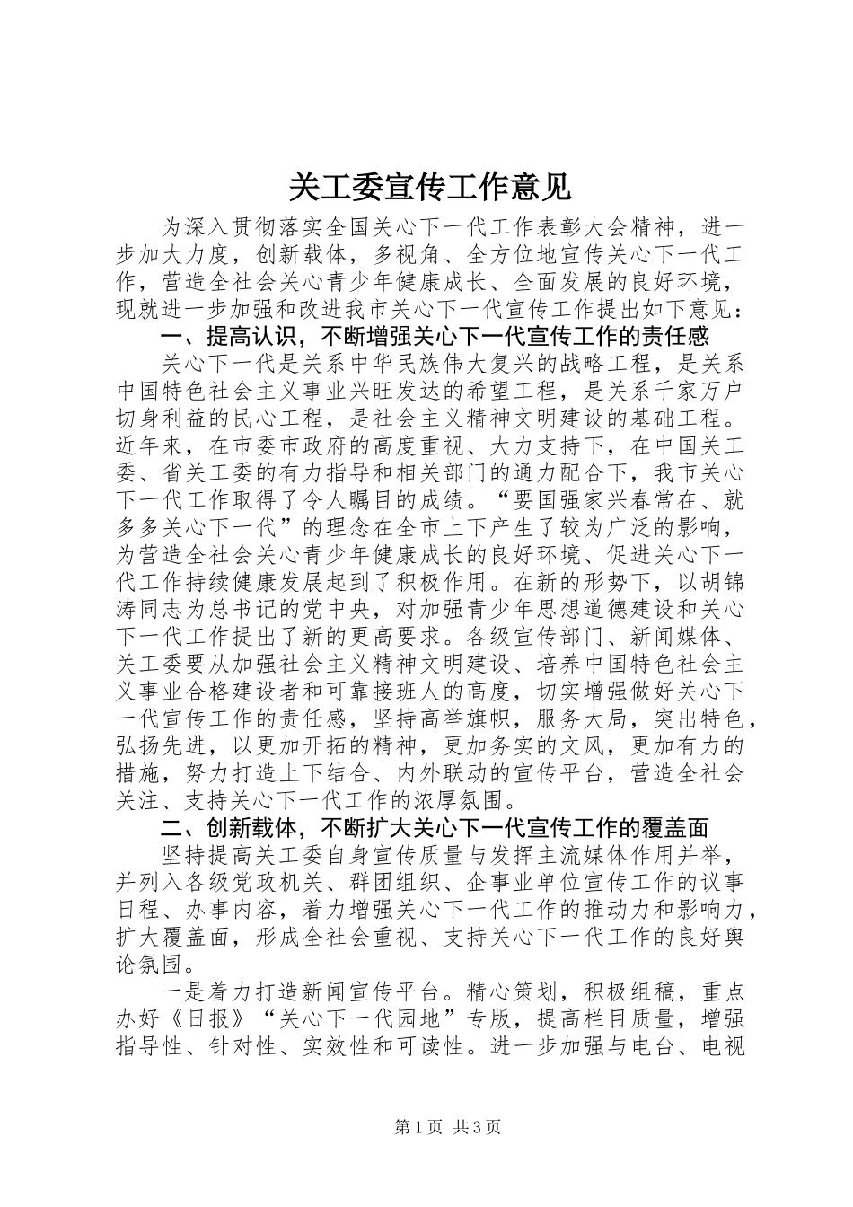 关工委宣传工作意见_第1页