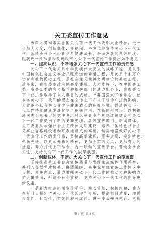 关工委宣传工作意见