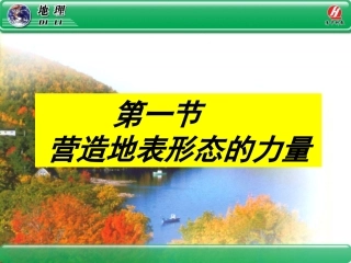地理①必修41《营造地表形态的力量》课件