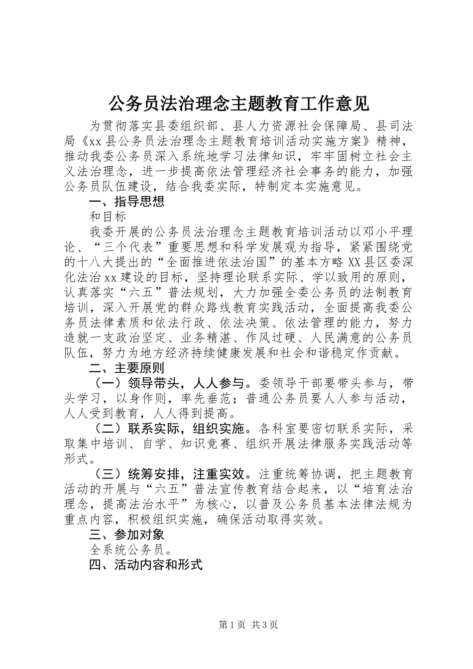公务员法治理念主题教育工作意见_第1页
