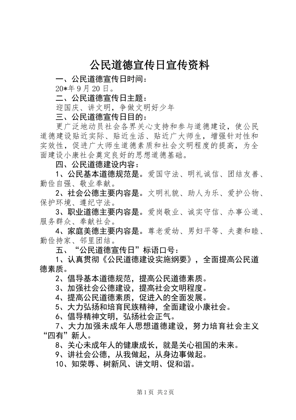 公民道德宣传日宣传资料_第1页