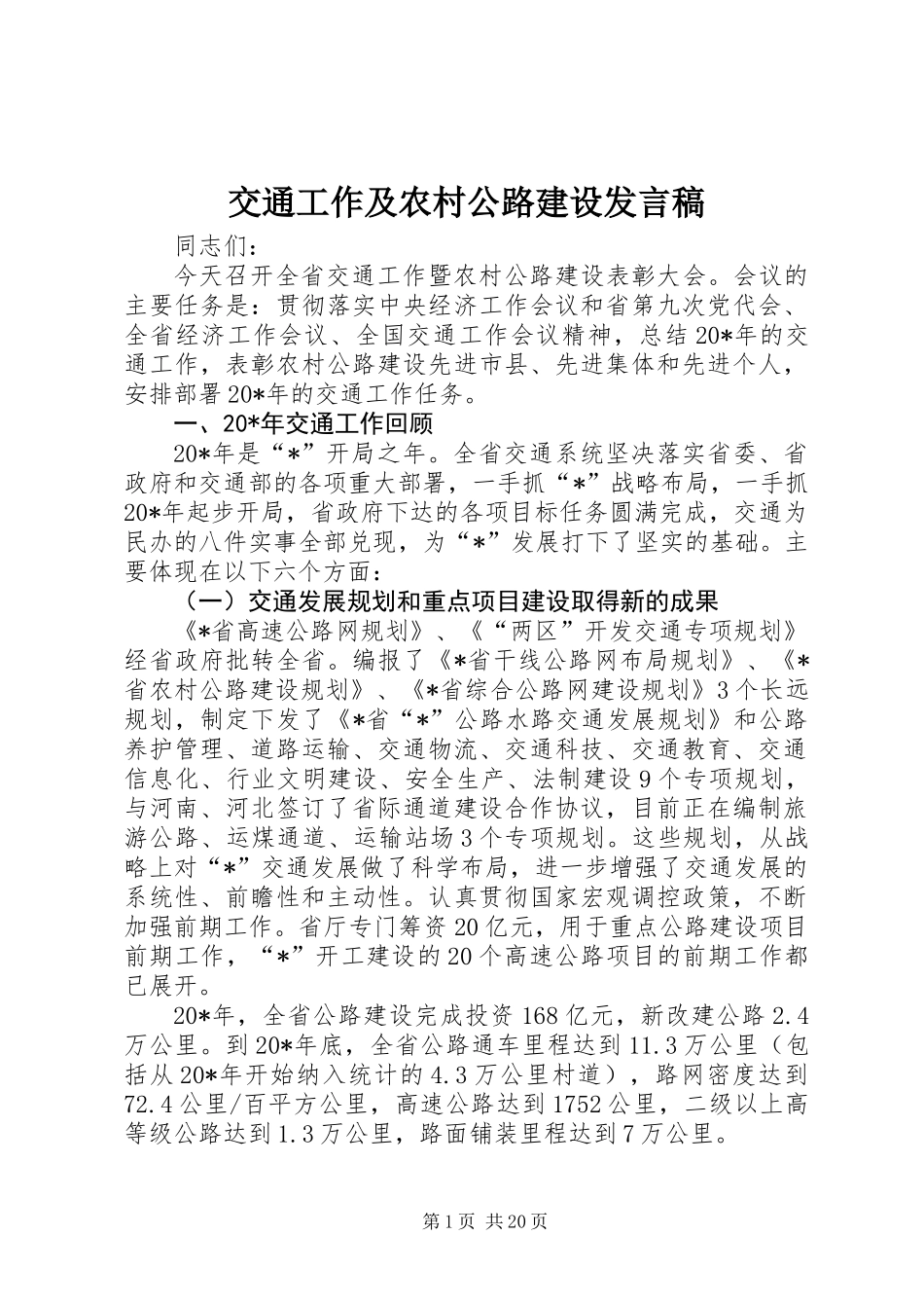 交通工作及农村公路建设发言稿_第1页