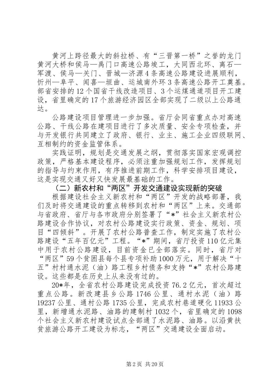 交通工作及农村公路建设发言稿_第2页