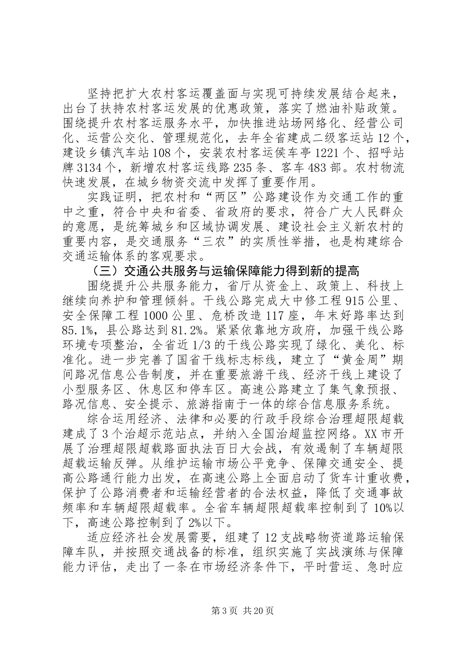 交通工作及农村公路建设发言稿_第3页