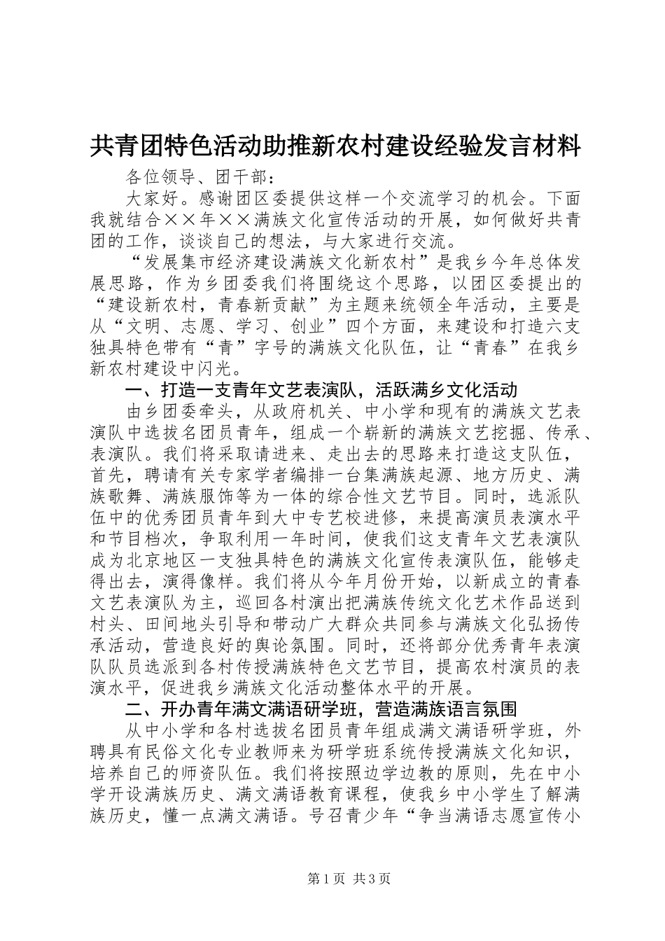 共青团特色活动助推新农村建设经验发言材料 (2)_第1页