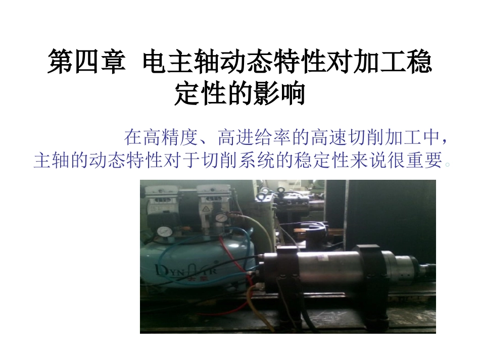 高速电主轴动态特性及其对加工稳定性的影响_第1页