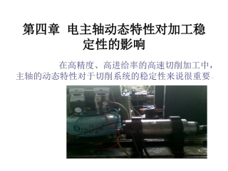 高速电主轴动态特性及其对加工稳定性的影响