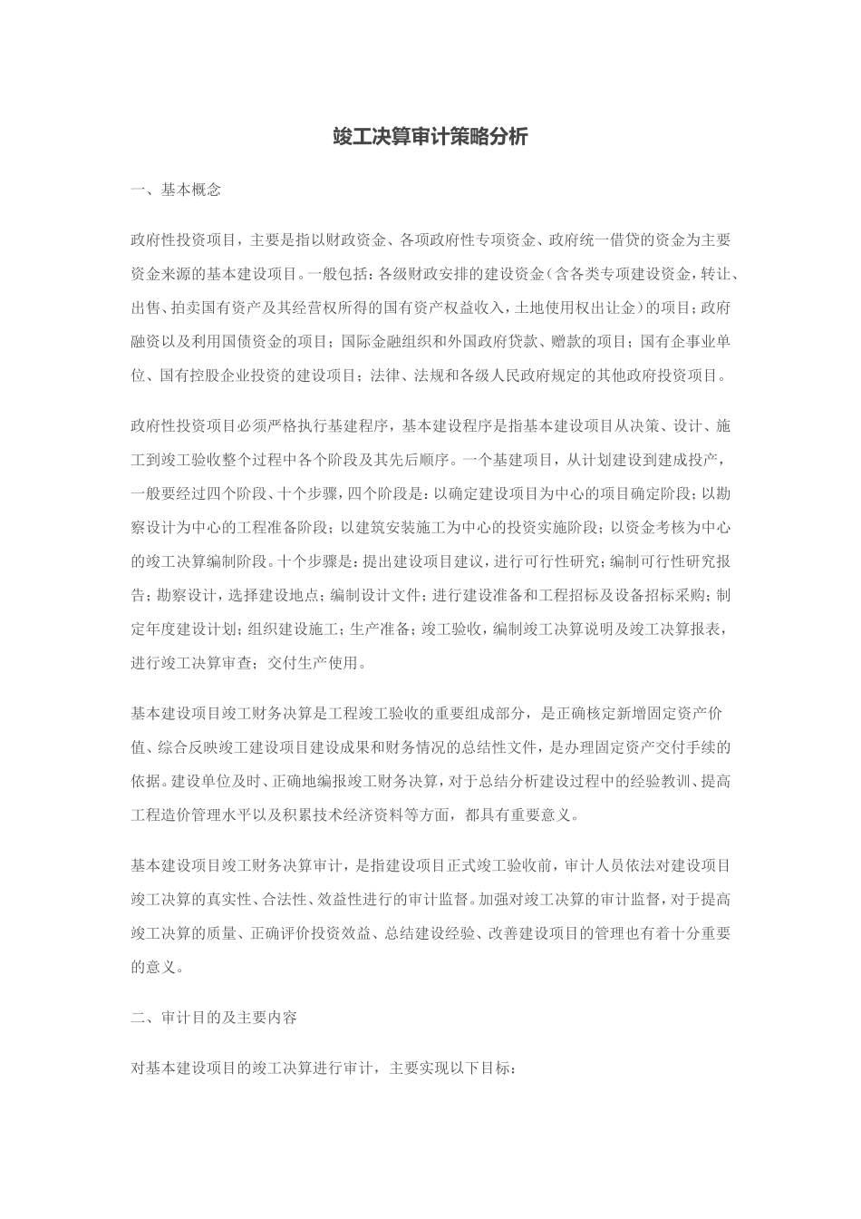 竣工决算审计策略分析_第1页