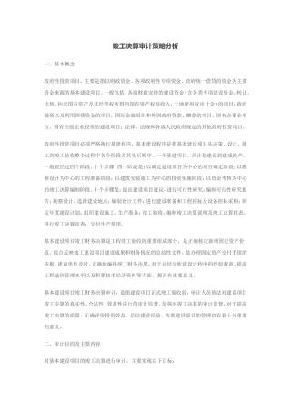 竣工决算审计策略分析