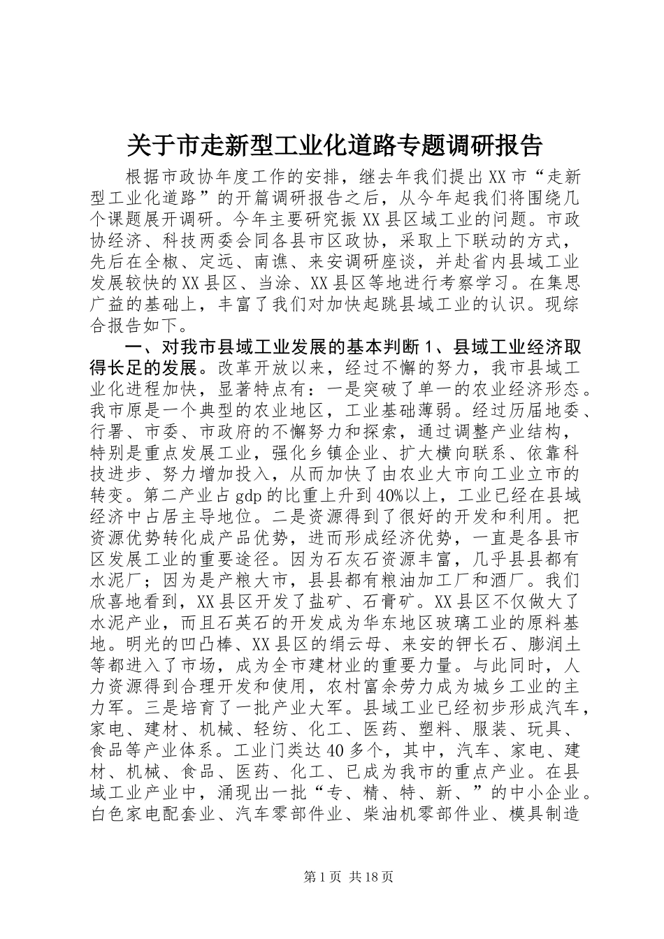 关于市走新型工业化道路专题调研报告_第1页
