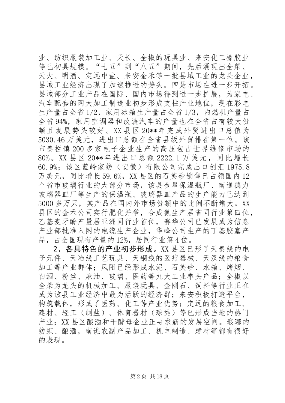 关于市走新型工业化道路专题调研报告_第2页