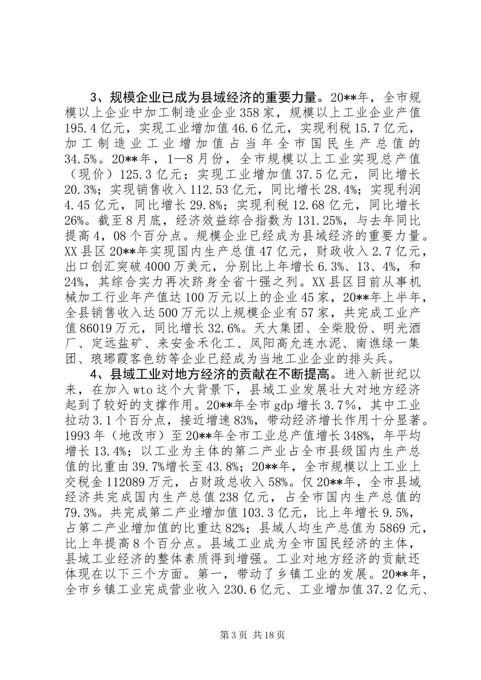 关于市走新型工业化道路专题调研报告_第3页