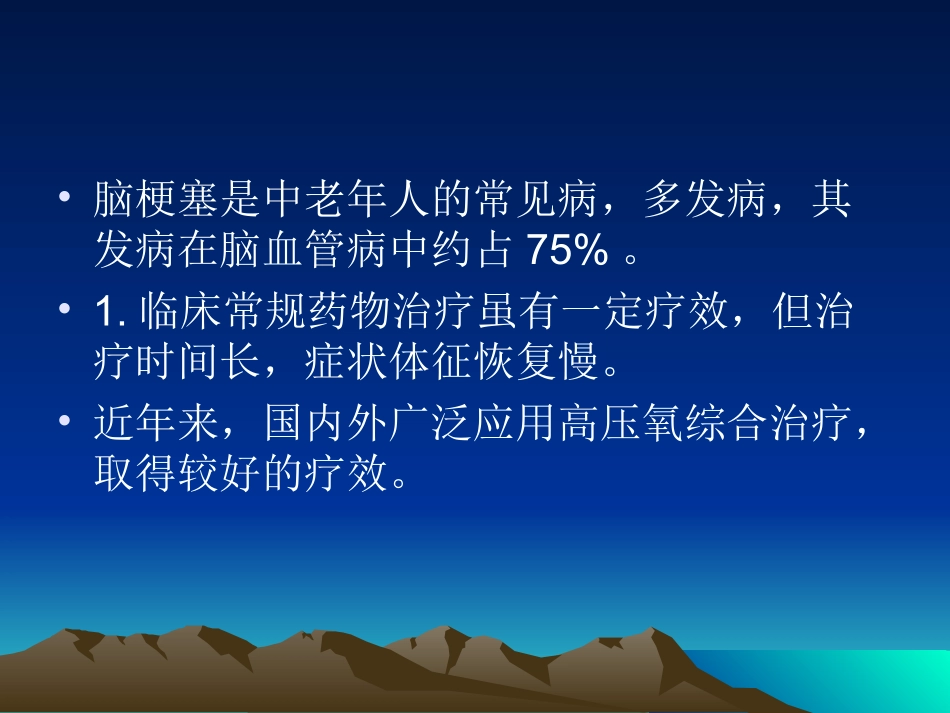 高压氧治疗脑梗塞_第2页