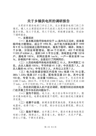 关于乡镇供电所的调研报告