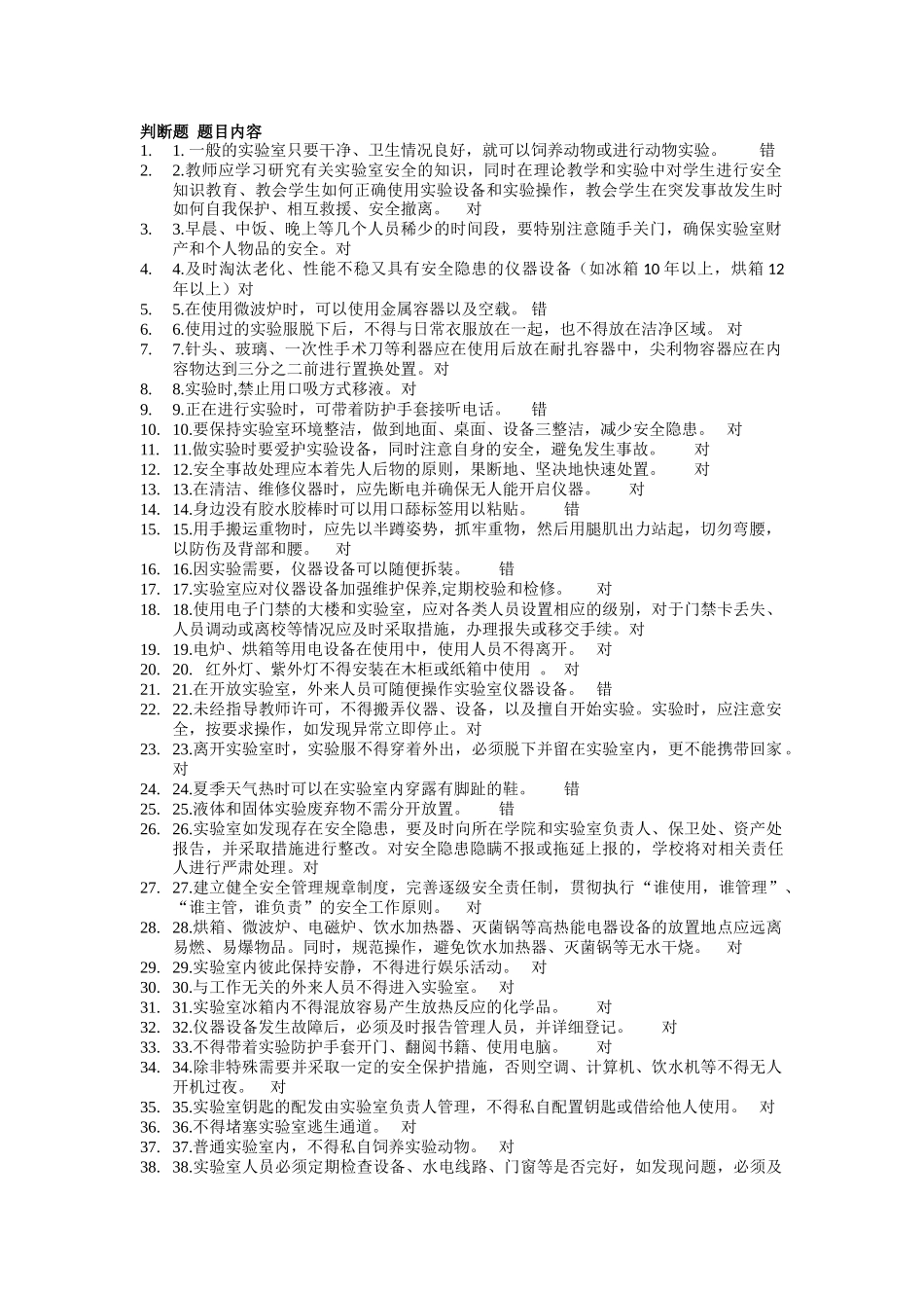 化学实验室安全判断题_第1页